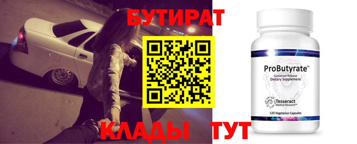 БУТИРАТ Butirat Людиново