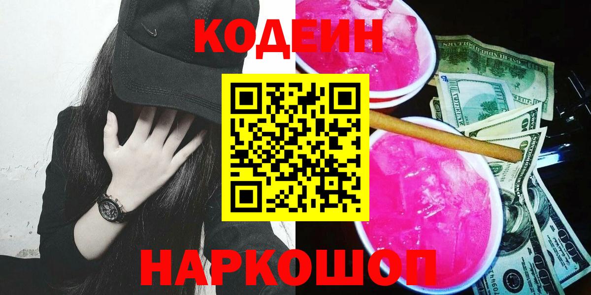 Людиново  Кодеин напиток Lean (лин)  Вход с VPN 